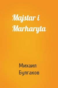 Михаил Афанасьевич Булгаков - Majstar i Marharyta