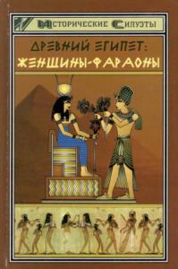 Светлана Мышуста - Древний Египет. Женщины-фараоны