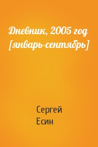 Сергей Есин - Дневник, 2005 год [январь-сентябрь]