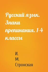 Русский язык. Знаки препинания. 1-4 классы