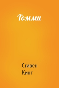 Стивен Кинг - Томми