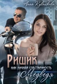 Кувайкова Анютка - "Ришик или Личная собственность медведя"