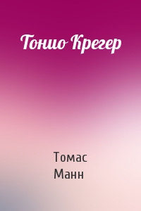 Томас Манн - Тонио Крегер