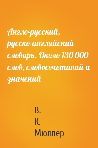 Англо-русский, русско-английский словарь. Около 130 000 слов, словосочетаний и значений
