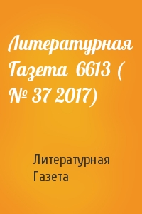 Литературная Газета  6613 ( № 37 2017)
