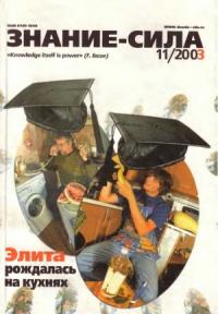 Журнал «Знание-сила» - Знание-сила, 2003 №11 (917)