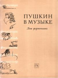 Е. А. Соколов - Пушкин в музыке