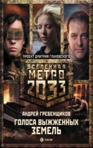 Андрей Гребенщиков - Метро 2033: Голоса выжженных земель (трилогия)