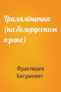 Тралялёначка (на белорусском языке)