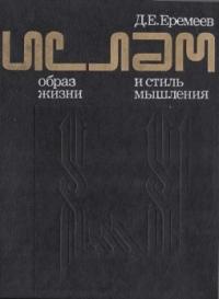 Дмитрий Еремеев - Ислам. образ жизни и стиль мышления