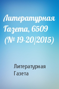 Литературная Газета, 6509 (№ 19-20/2015)