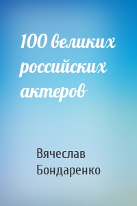 100 великих российских актеров