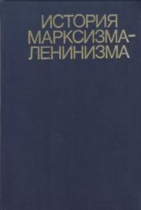  - История марксизма-ленинизма. Книга вторая (70 – 90-е годы XIX века)
