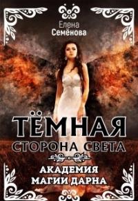 Елена Семёнова - Темная сторона Света