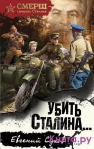 Евгений Сухов - Убить Сталина