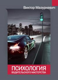 Виктор Мазуркевич - Психология водительского мастерства