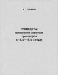 Алексей Тепляков - Процедура: исполнение смертных приговоров в 1920–1930-х годах