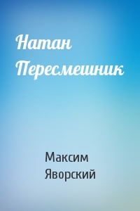 Максим Яворский - Натан Пересмешник