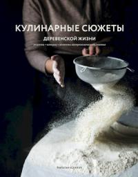 Наталья Ксенжук - Кулинарные сюжеты деревенской жизни