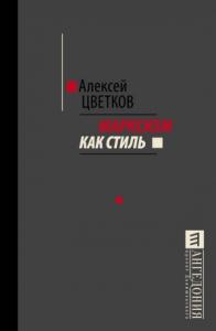 Алексей Цветков - Марксизм как стиль