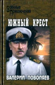 Валерий Поволяев - Южный крест