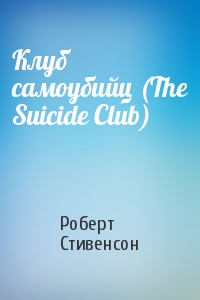 Клуб самоубийц (The Suicide Club)