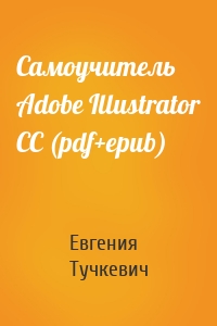 Самоучитель Adobe Illustrator CC (pdf+epub)