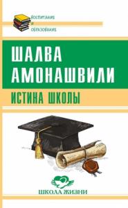 Шалва Амонашвили - Истина школы