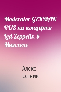 Алекс Сотник - Moderator GERMAN RUS на концеpте Led Zeppelin в Mюнхене