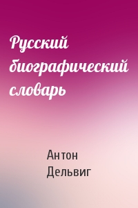 Русский биографический словарь