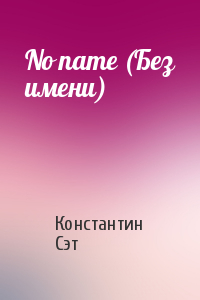Константин Сэт - No name (Без имени)