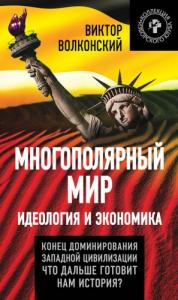 Виктор Волконский - Многополярный мир. Идеология и экономика