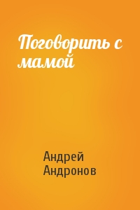 Андрей Андронов - Поговорить с мамой