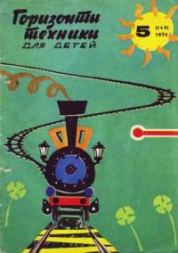 Журнал «Горизонты Техники» - Горизонты техники для детей, 1974 №5