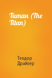 Теодор Драйзер - Титан (The Titan)