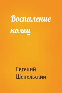 Евгений Шепельский - Воспаление колец