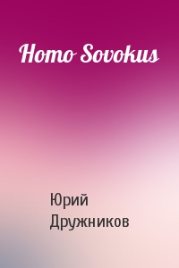 Юрий Дружников - Homo Sovokus