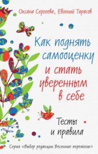 Евгений Тарасов, Оксана Сергеева - Как поднять самооценку и стать уверенным в себе
