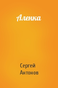 Сергей Антонов - Аленка
