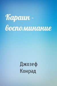Джозеф Конрад - Караин - воспоминание