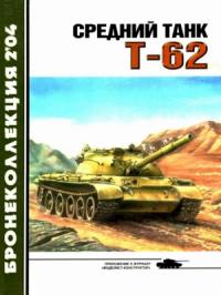 Михаил Барятинский, Журнал «Бронеколлекция» - Средний танк Т-62