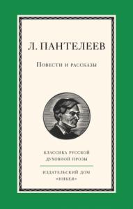 Алексей Пантелеев - Повести и рассказы