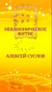 Алексей Суслов - а-а-а-вторая-книга