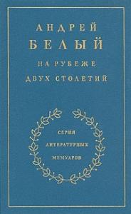Андрей Белый - Книга 1. На рубеже двух столетий