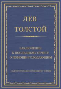 Лев Толстой - Заключение к последнему отчету о помощи голодающим