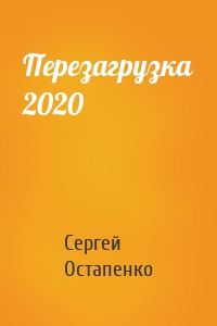 Перезагрузка 2020
