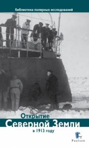 Дмитрий Глазков - Открытие Северной Земли в 1913 году