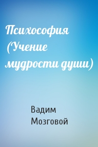 Вадим Мозговой - Психософия (Учение мудрости души)