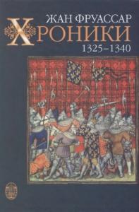 Жан Фруассар - Хроники 1325–1340
