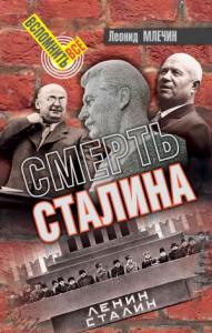 Леонид Млечин - Смерть Сталина